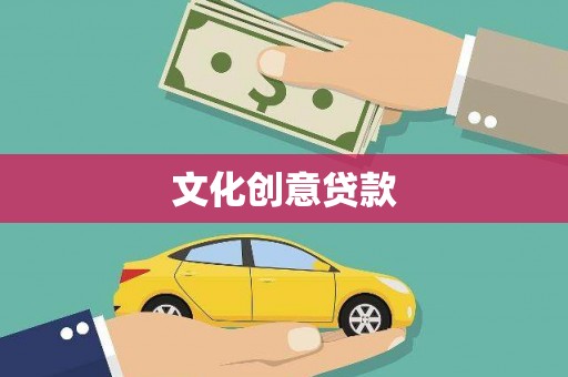 金华文化创意贷款