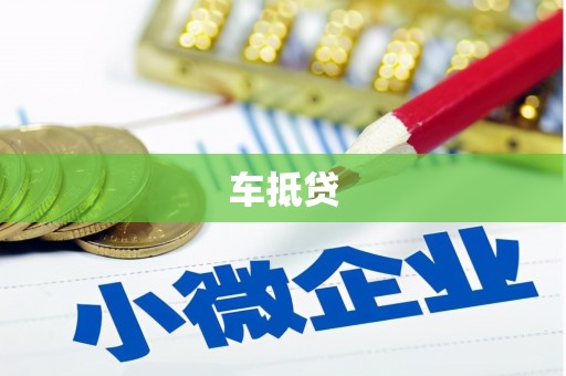 金华车抵贷