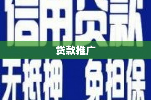 金华贷款推广