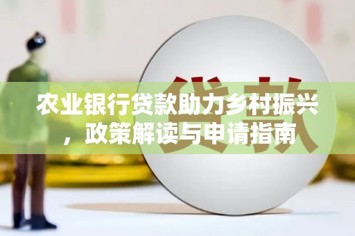 金华农业银行贷款助力乡村振兴，政策解读与申请指南