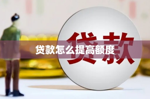 金华贷款怎么提高额度