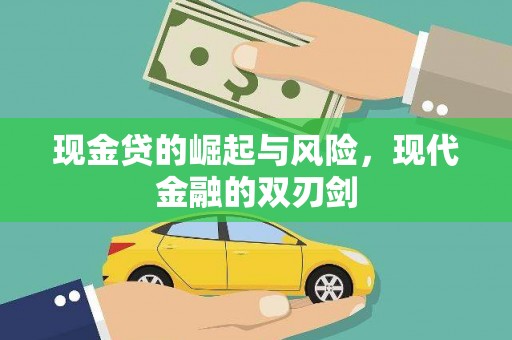 金华现金贷的崛起与风险，现代金融的双刃剑