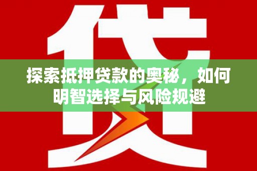 金华探索抵押贷款的奥秘，如何明智选择与风险规避