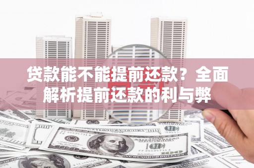 金华贷款能不能提前还款？全面解析提前还款的利与弊