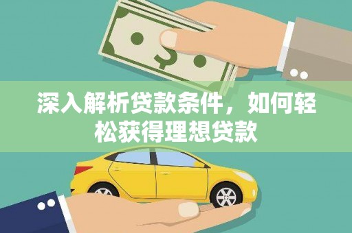 金华深入解析贷款条件，如何轻松获得理想贷款