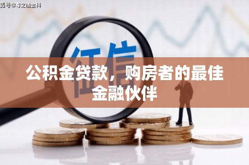 金华公积金贷款，购房者的最佳金融伙伴