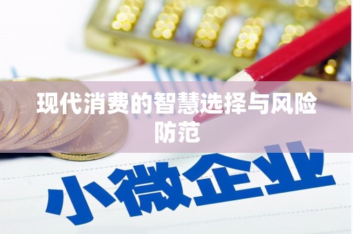 金华现代消费的智慧选择与风险防范
