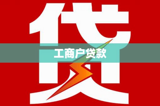 金华工商户贷款