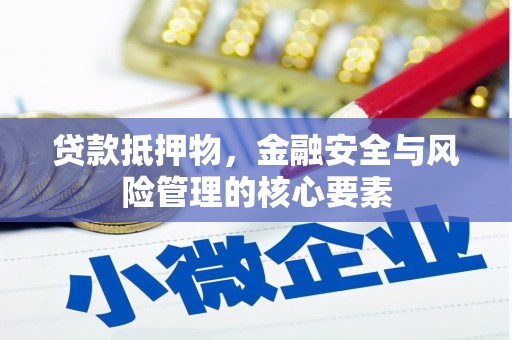 金华贷款抵押物，金融安全与风险管理的核心要素