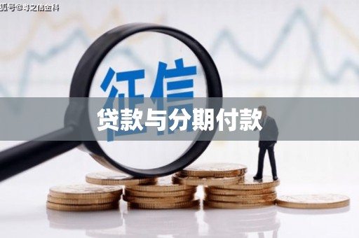 金华贷款与分期付款