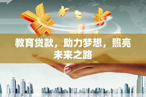 金华教育贷款，助力梦想，照亮未来之路