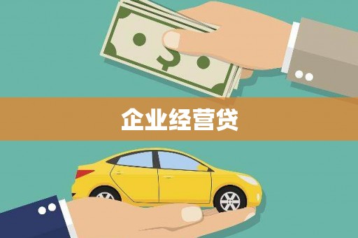 金华企业经营贷