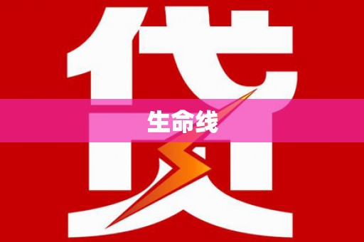 金华生命线