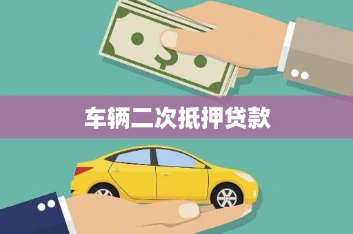 金华车辆二次抵押贷款