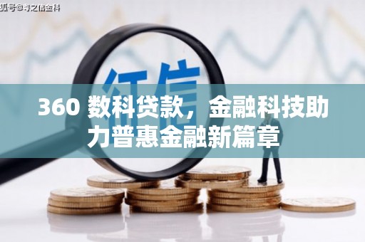 金华360 数科贷款，金融科技助力普惠金融新篇章