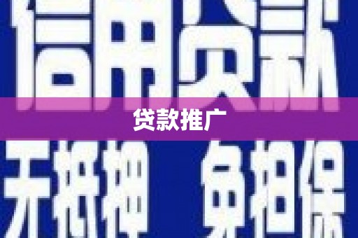 金华贷款推广