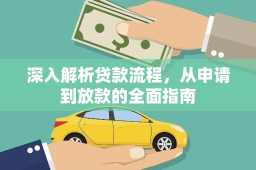金华深入解析贷款流程，从申请到放款的全面指南