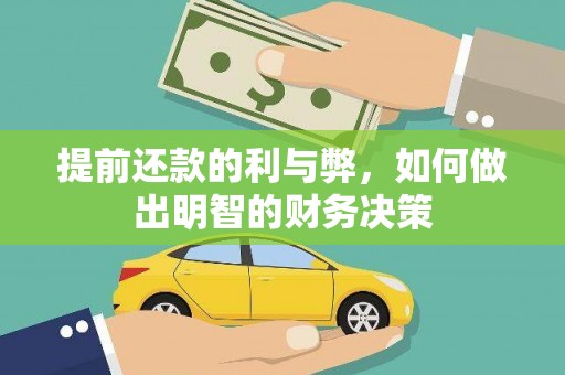 金华提前还款的利与弊，如何做出明智的财务决策