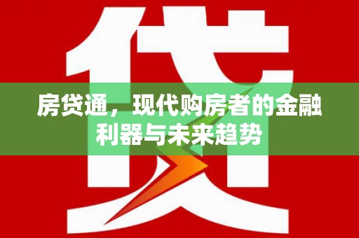 金华房贷通，现代购房者的金融利器与未来趋势