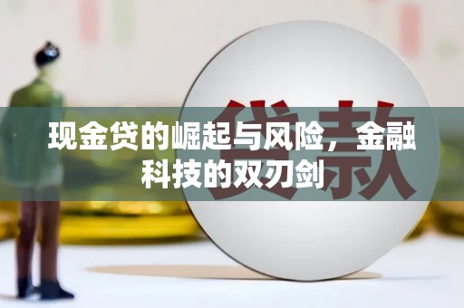 金华现金贷的崛起与风险，金融科技的双刃剑