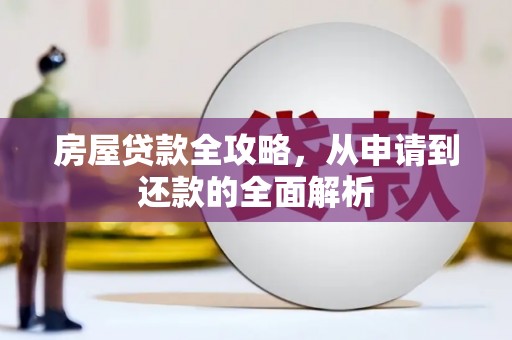 金华房屋贷款全攻略，从申请到还款的全面解析