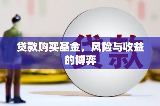 金华贷款购买基金，风险与收益的博弈