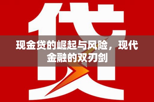 金华现金贷的崛起与风险，现代金融的双刃剑