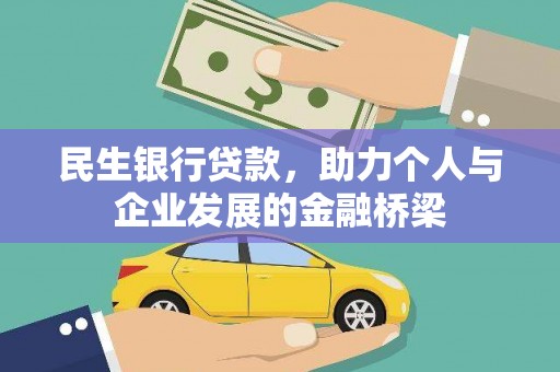 金华民生银行贷款，助力个人与企业发展的金融桥梁