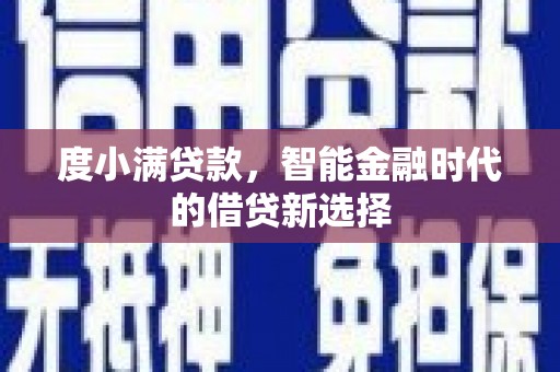 金华度小满贷款，智能金融时代的借贷新选择