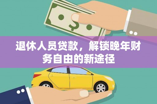 金华退休人员贷款，解锁晚年财务自由的新途径