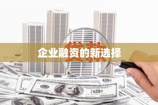金华企业融资的新选择