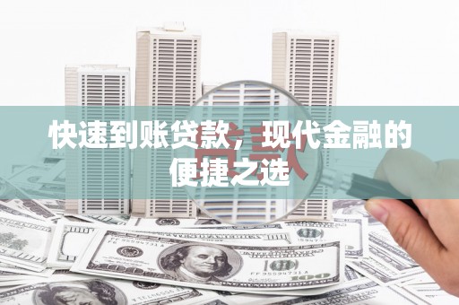 金华快速到账贷款，现代金融的便捷之选