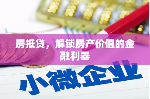 金华房抵贷，解锁房产价值的金融利器