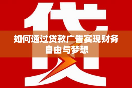 金华如何通过贷款广告实现财务自由与梦想