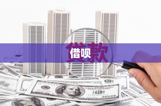 金华借呗