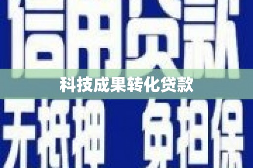 金华科技成果转化贷款