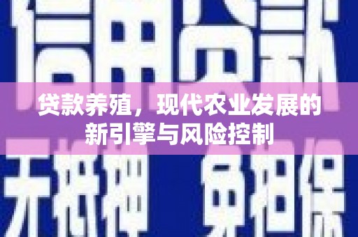 金华贷款养殖，现代农业发展的新引擎与风险控制