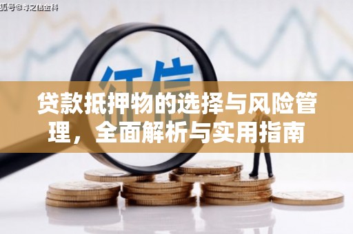 金华贷款抵押物的选择与风险管理，全面解析与实用指南