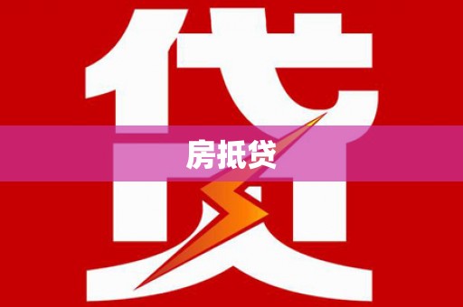 金华房抵贷