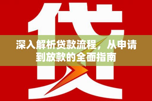 金华深入解析贷款流程，从申请到放款的全面指南