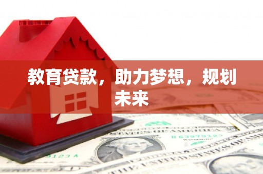 金华教育贷款，助力梦想，规划未来
