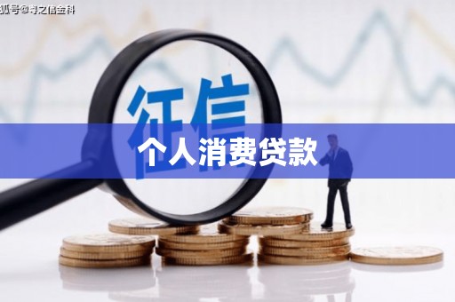 金华个人消费贷款