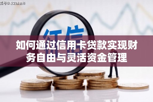 金华如何通过信用卡贷款实现财务自由与灵活资金管理