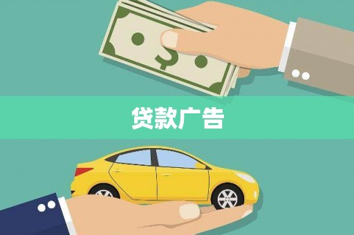 金华贷款广告
