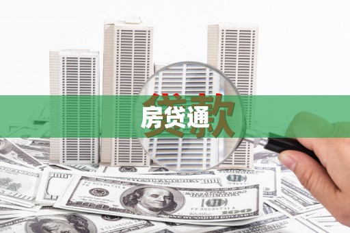 金华房贷通