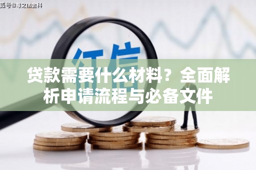 金华贷款需要什么材料？全面解析申请流程与必备文件