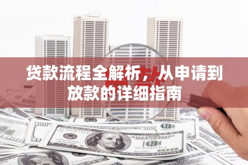 金华贷款流程全解析，从申请到放款的详细指南