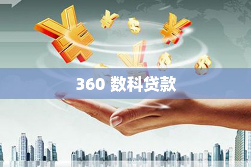 金华360 数科贷款