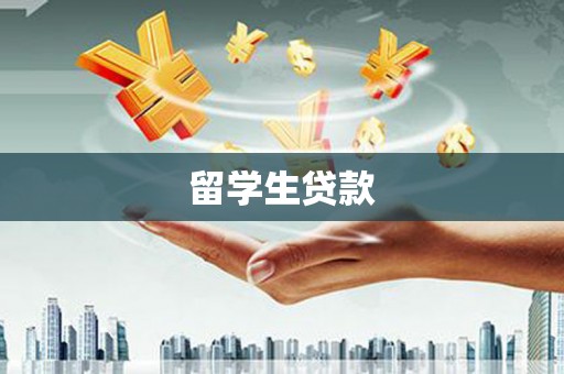 金华留学生贷款
