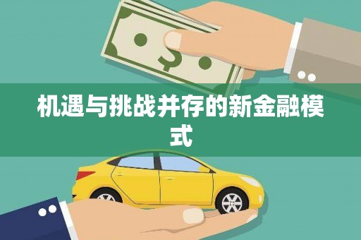 金华机遇与挑战并存的新金融模式